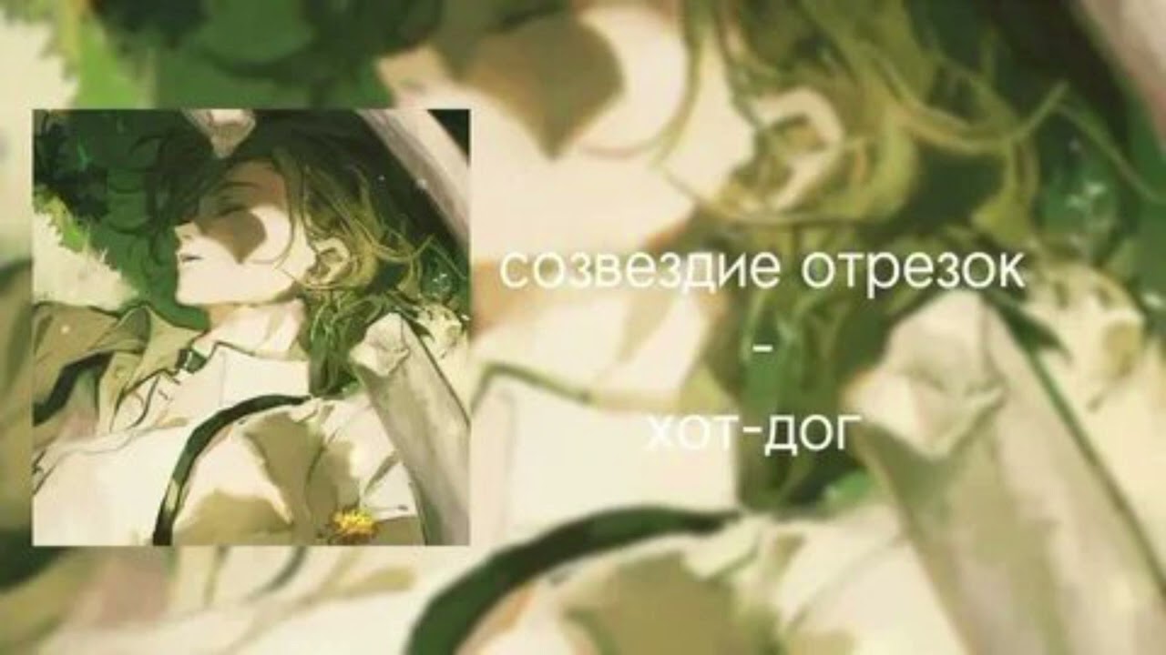 хот дог speed up- созвездие отрезок