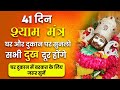 Live        om shree shyam devay namah 108 times  shyam mantra  kunj bhakti