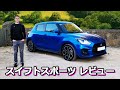 【詳細レビュー】スズキ スイフトスポーツ