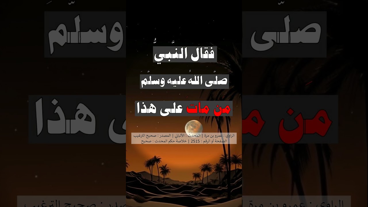 من مات على هذا كان مع النبيين والصدّيقين والشهداء يوم القيامة = الشيخ عبد الرزاق البدر