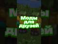 моды для игры в компании 👥 #minecraft #майнкрафт