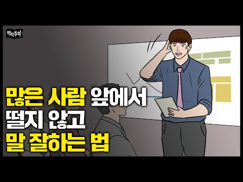   이것만 알면 여러 사람 앞에서도 말 잘할 수 있습니다 말하기 발표 데일 카네기