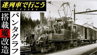 【Strange Trains World】Steam locomotive with pantograph - E3/3