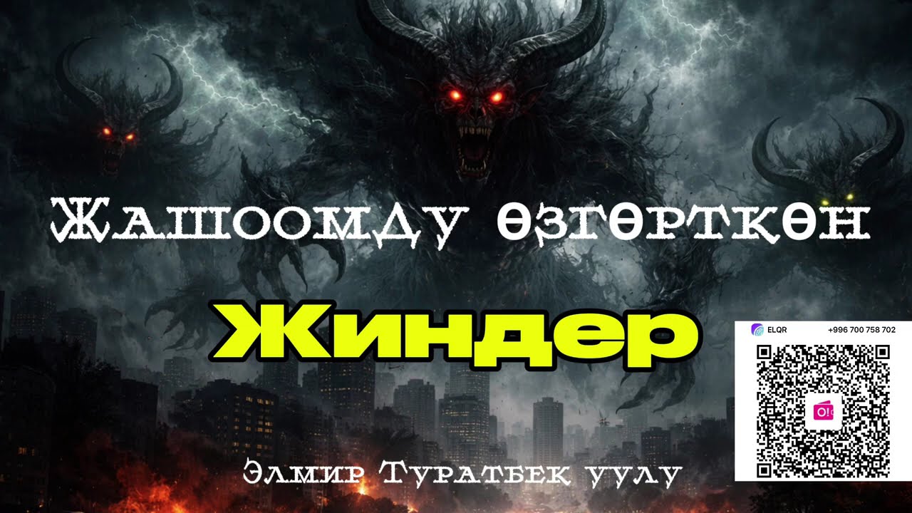 Жашоомду өзгөрткөн жиндер|Элмир Туратбек уулу