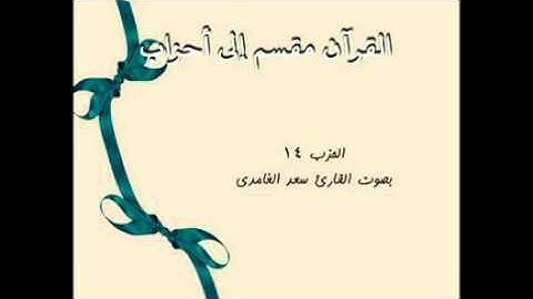 أحزاب القرآن - الحزب 14 بصوت القارئ سعد الغامدي