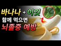 바나나와 이것을 함께 먹으면 뇌졸중 예방하고 혈관건강에 좋습니다