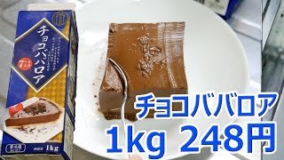 業務スーパー チョコババロア248円