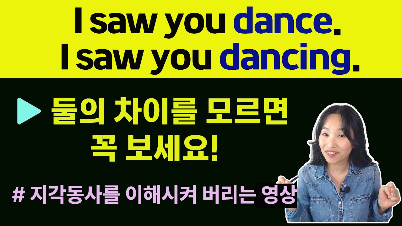 지각동사를 이해시켜 버리는 영상 ㅣ외우지말고 이해하자!ㅣ영문법ㅣ기초영어ㅣ쓰이는 영문법