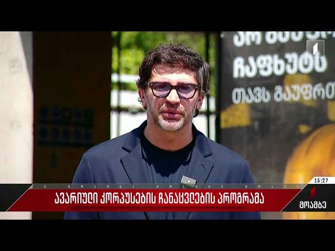 ავარიული კორპუსების ჩანაცვლების პროგრამა