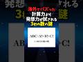 ABCの数わかる?#数学#クイズ
