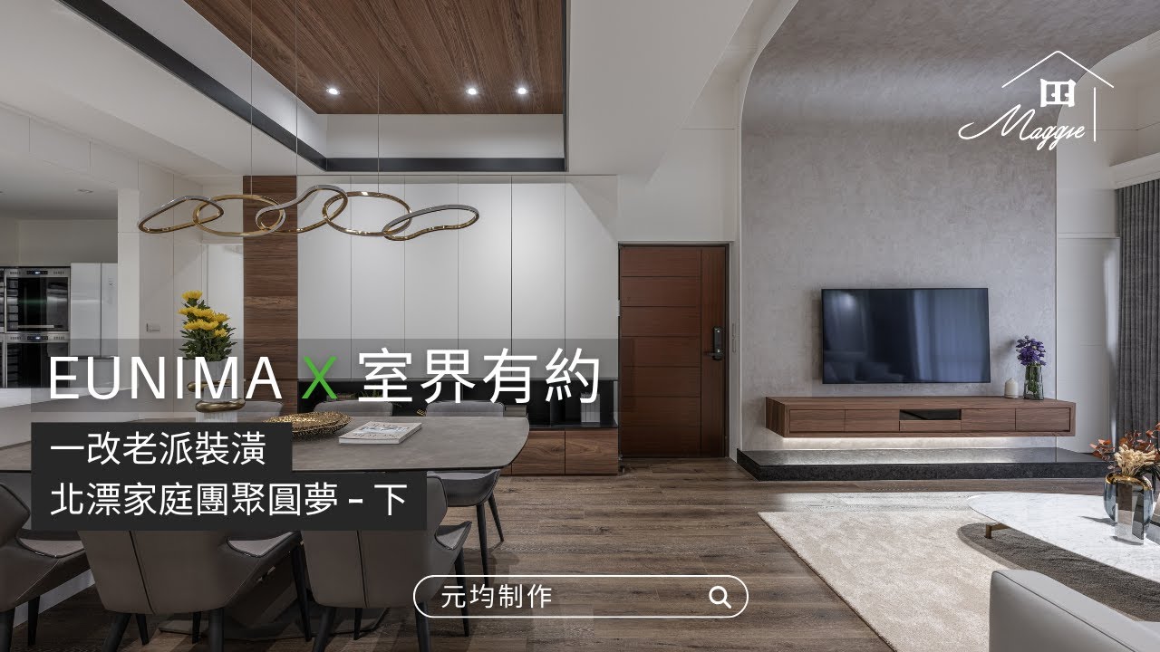 一改老派裝潢 北漂家庭團聚圓夢 -下 | 室界有約 | Maggie 看室界 