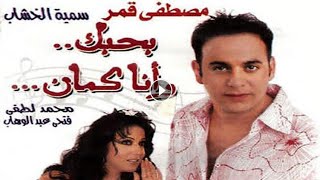 بحبك وانا كمان فيلم رومانسي بطولة مصطفى قمر وسمية الخشاب شاهد الان ومتنساش الاشتراك