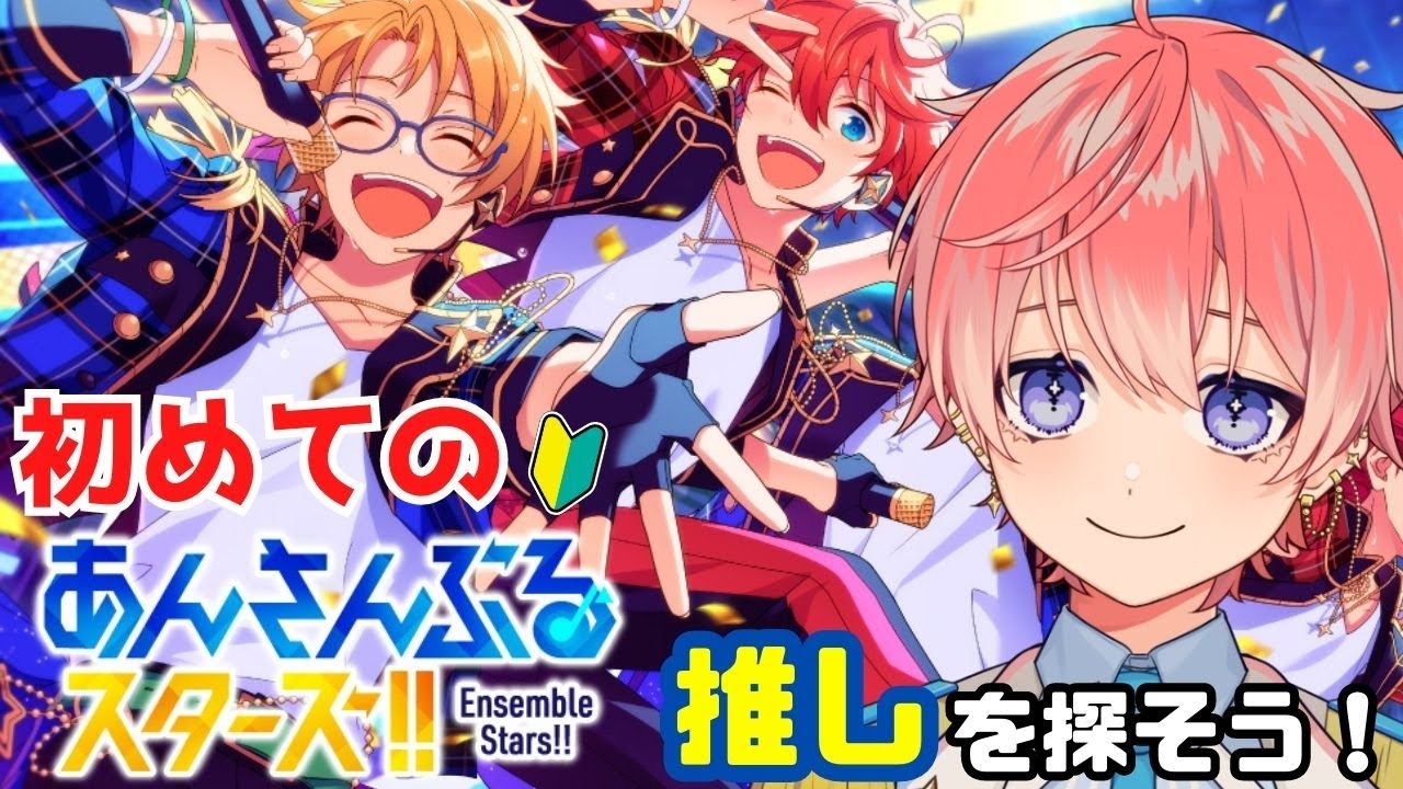 【あんスタ/🔰完全初見🔰】完全初見！推しは・・・僕の推しはどこですか・・・①【あんさんぶるスターズ！！Music/Vtuber】