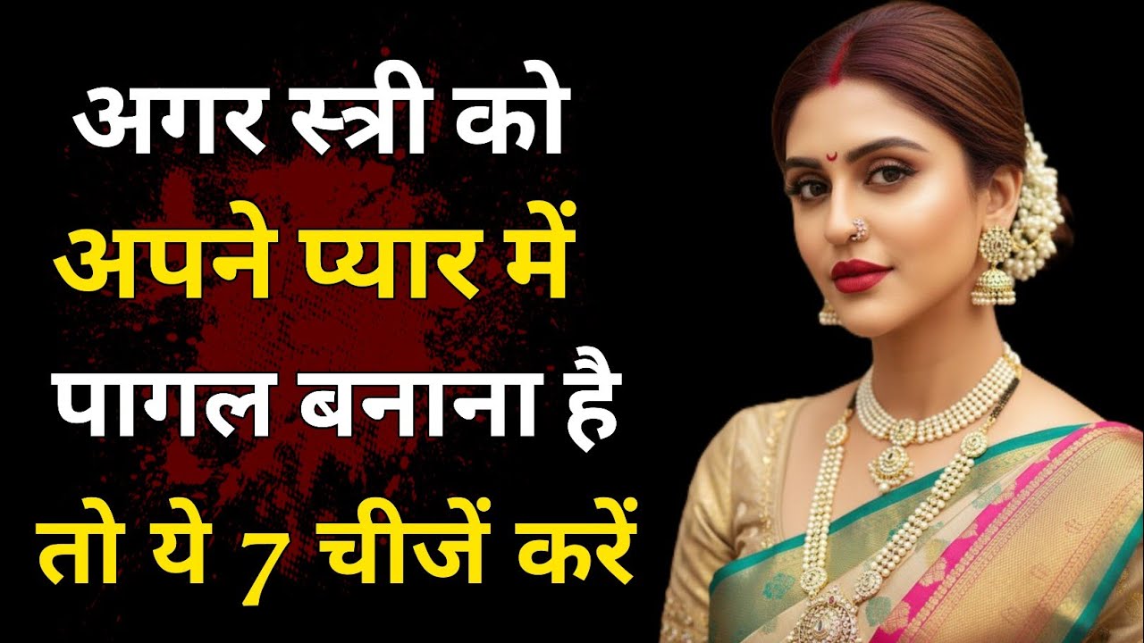 अगर स्त्री को अपने प्यार में पागल बनाना है – 7 एडवांस्ड तरीके | Women Attraction Secrets |
