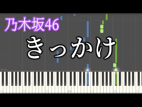 【乃木坂46】きっかけ【ピアノソロ】【アレンジ】【synthesia】