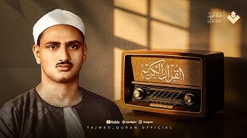 التلاوة النادرة التي هزّت المشاعر وأبكت المستمعين للشيخ المنشاوي | جودة فائقة ᴴᴰ