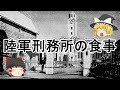 ［ゆっくり解説］陸軍刑務所の食事