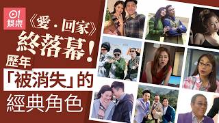 《愛回家》終落幕!12個「被消失」經典角色去向大公開!誰最可惜?|01娛樂|愛回家|開心速遞|TVB|經典角色|蘇韻姿|馬貫東|謝芷倫|陳思圻|張明偉|鄭世豪|趙希洛|姜麗文|梁茵|黎彼得