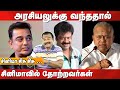 15 ஓட்டு கூட வாங்காத நடிகர் யார் தெரியுமா? Failed Actors in politics |Bayilvan kisu kisu|kumudam|