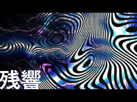 【NON】残響【オリジナル】【original】