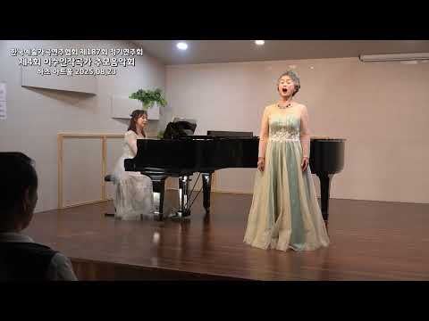 아카시아 꽃 / 심후섭 詩 이수인 曲 / Sop. 김조자  Pf. 최은순