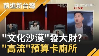 2000萬卡在廁所 高流預算全刪光 護韓產業鏈挨轟是共產黨嗎｜許貴雅主持｜【前進新台灣完整版】20191211｜三立新聞台