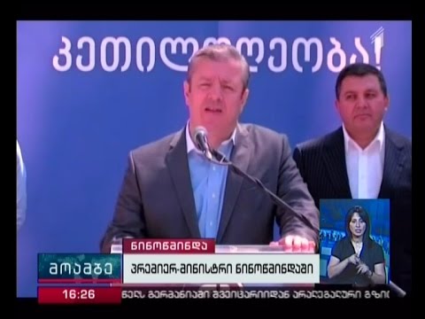 პრემიერ–მინისტრმა  ნინოწმინდასა და ახალქალაქში მაჟორიტარი დეპუტატობის კანდიდატები წარადგინა