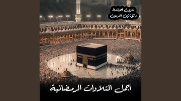 [سورة ق] .. المصحف الصوتي والمرئي من صلاتي التراويح...