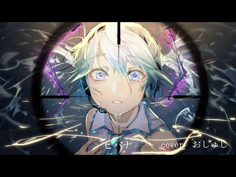 【サビで原キーに上がる歌ってみた】ヒバナ/DECO*27　Covered by おしゅし