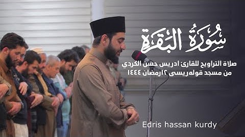 صلاة التراويح للقارئ ادريس حسن الكردي من مسجد قولەریسی ١٢رمضاني ١٤٤٤(الْحَجُّ أَشْهُرٌ مَّعْلُومَاتٌ
