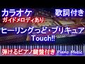 【カラオケ】ヒーリングっど・プリキュア Touch!! /北川 理恵『OPオープニング主題歌』【ガイドメロディあり歌詞ピアノ鍵盤付きフル full】