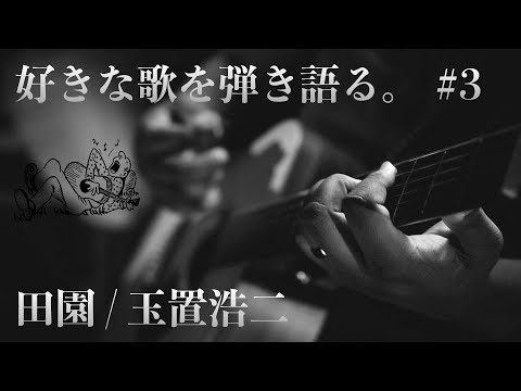 【弾き語り】#3　田園 / 玉置浩二