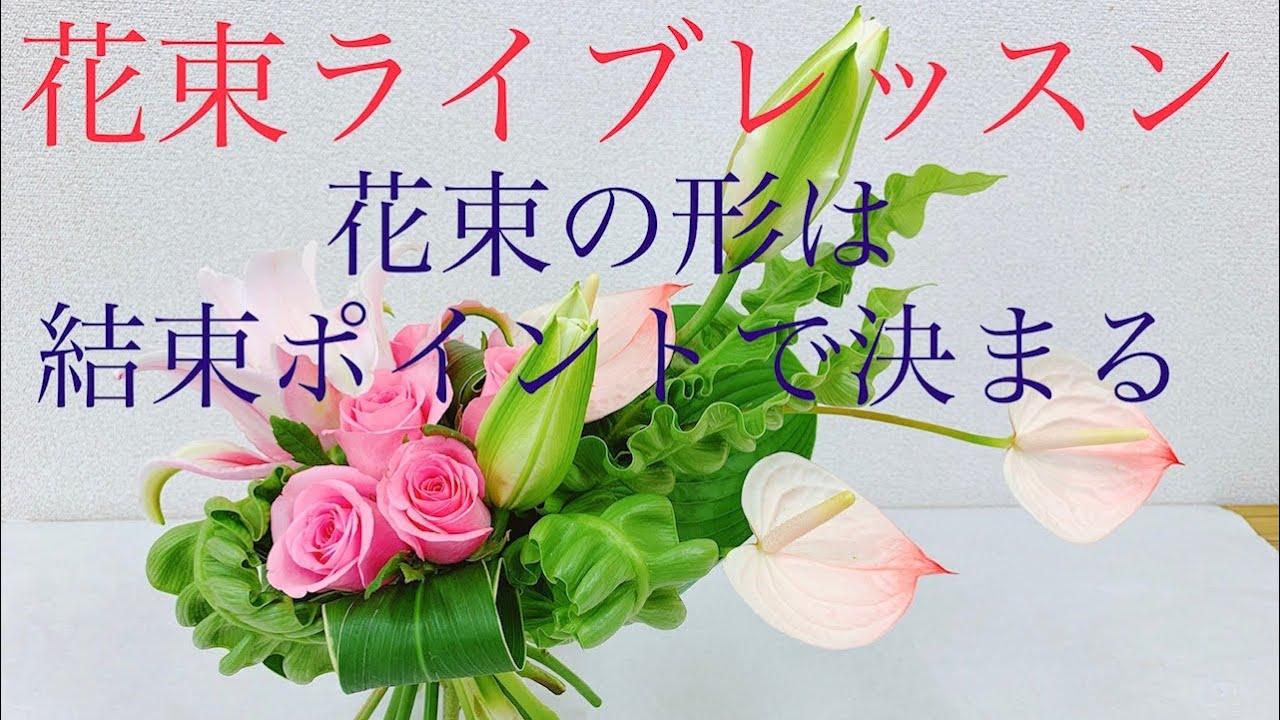 花束の作り方 花束の形は結束するポイントで決まる 花youtube大学 Youtube 花束の作り方 花束の形は結束するポイントで決まる 花youtube大学 Youtube