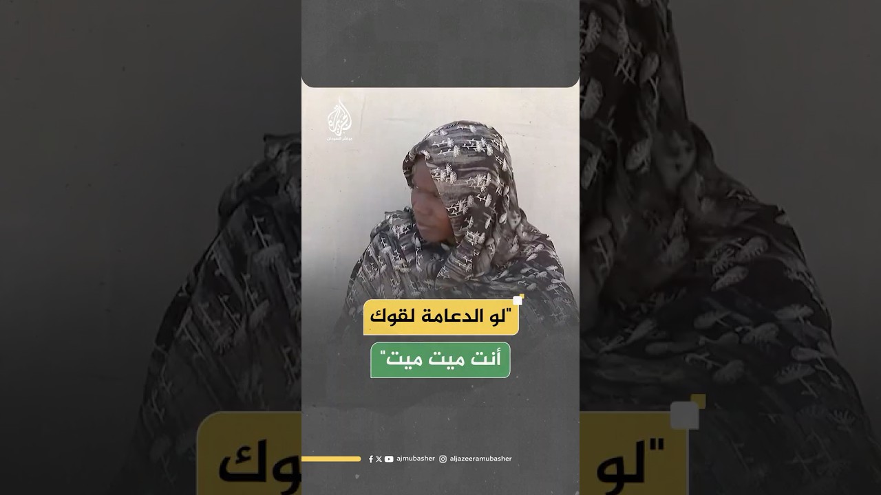 سودانية نازحة من مدينة الفاشر تروي الانتهاكات التي تعرضوا لها على يد قوات الدعم السريع