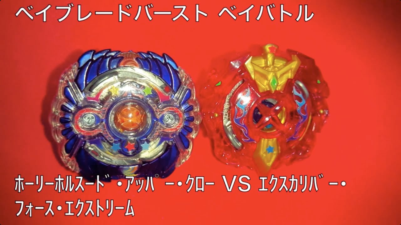 ベイブレードバースト ベイバトル ホーリーホルスード アッパー クロー Vs エクスカリバー フォース エクストリーム Youtube ベイブレードバースト ベイバトル ホーリーホルスード アッパー クロー Vs エクスカリバー フォース エクストリーム Youtube