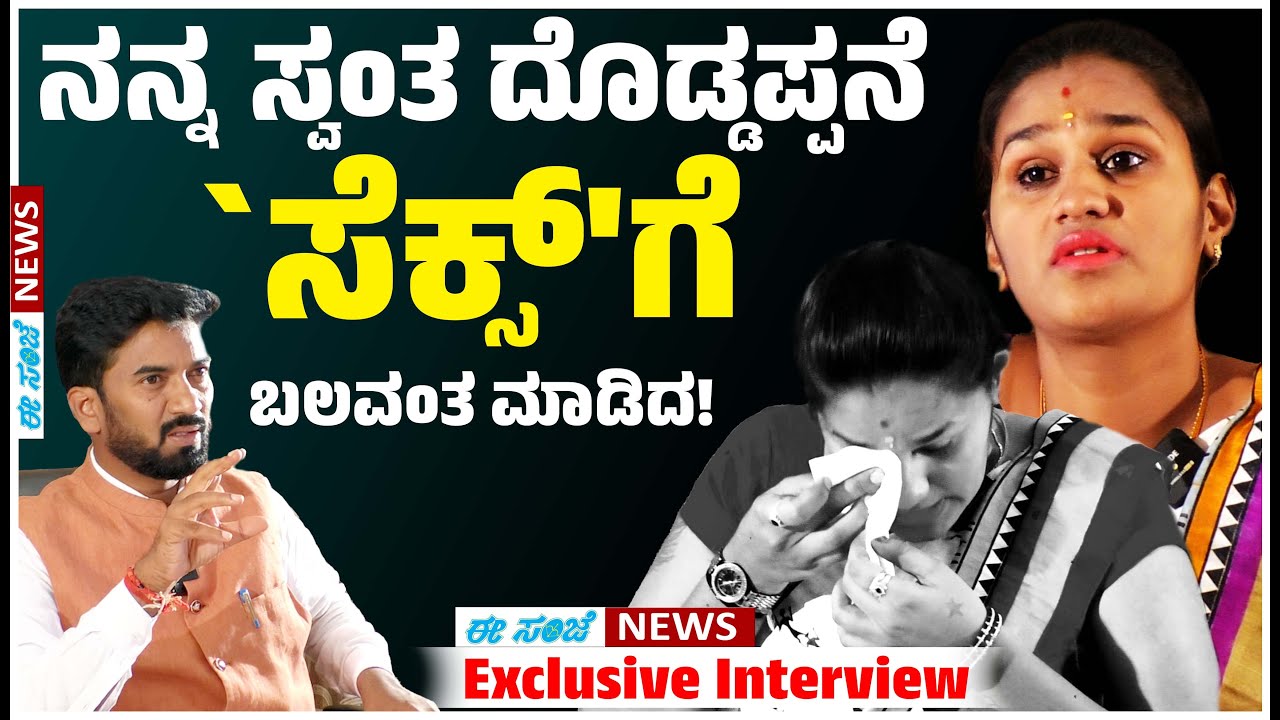 ನನ್ನ ಸ್ವಂತ ದೊಡ್ಡಪ್ಪನೆ `ಸೆಕ್ಸ್'ಗೆ ಬಲವಂತ ಮಾಡಿದ! ಮಂಗಳಮುಖಿಯ ಕಣ್ಣಿರ ಕಥೆ.. || ಜಾಹ್ನವಿ ರೈ, || Eesanje News.