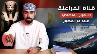 قناة السويس  | التاثر الاقتصادي | الحلقه 02 | الجزء الاول | suez canal