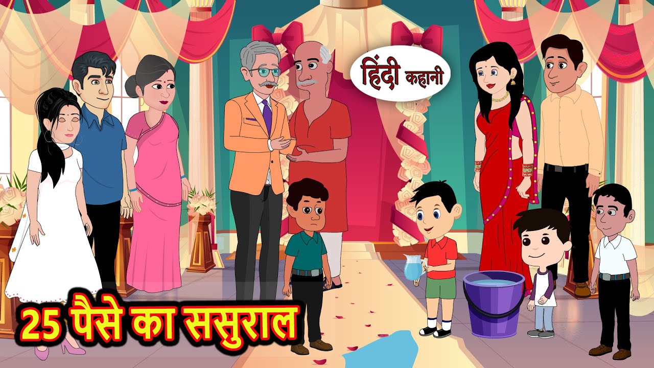 25 पैसे का ससुराल | Kahani | Bedtime Stories | Stories in Hindi | Comedy | Story | Fairy Tales