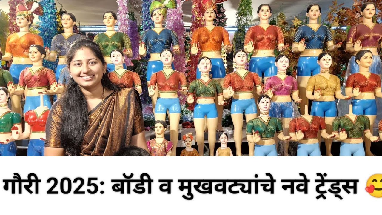 सध्या ट्रेडिंगमध्ये असलेल्या गौरीच्या सुंदर बॉडी आणि आकर्षक मुखवटे 🎭😍 #गौरी2025 #गौरीसजावट