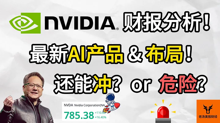 Nvidia財報分析! 最新AI產品 &布局! 突破2萬億還能沖嗎? 風險提示!【美股分析】 - 天天要聞