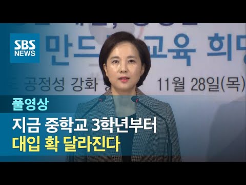 비교과·자소서 폐지…수능 40%까지 확대 (풀영상) / SBS