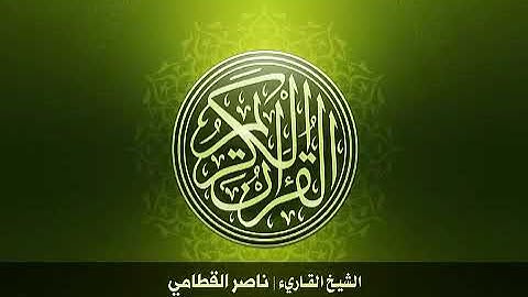 سورة الكافرون - الشيخ ناصر القطامي