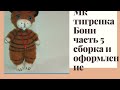 МК Тигренка Бони часть 5 Сборка и оформление