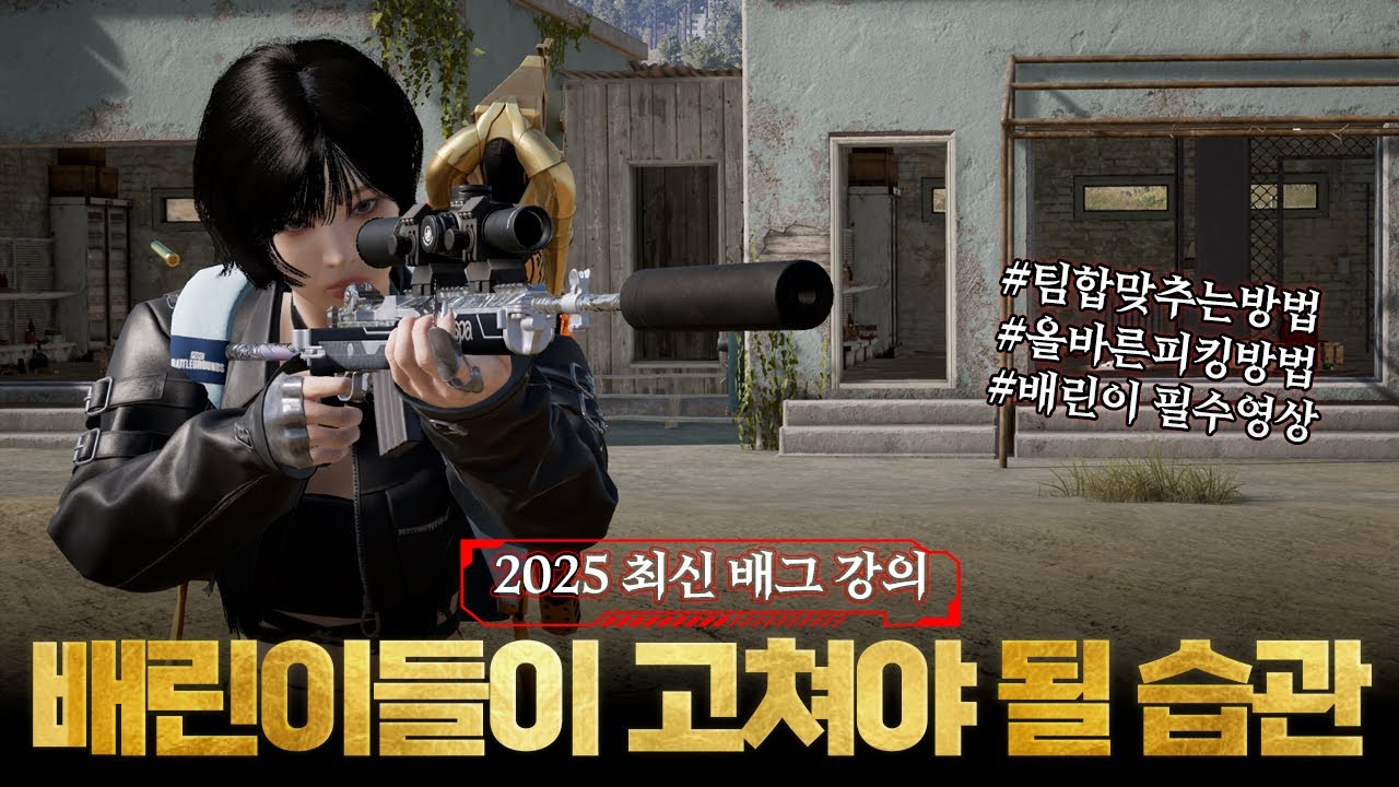 2025 배그 강의 배린이들이 무조건 고쳐야 할 안좋은 습관 싸움 구도 파악하기 EP4 마오노 DM40 [배린이 전용 배그 튜토리얼]