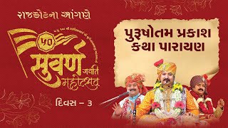 🔴 LIVE: Shree Purushottam Prakash Katha | Suvarna Jayanti Mahotsav | Rajkot | 2024 | Day 3