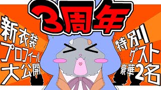 『３周年ありがとおおおお！！』情報いっぱい！ゲストにあの人が！？