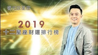 睿光談星座2019 十二星座財運排行榜