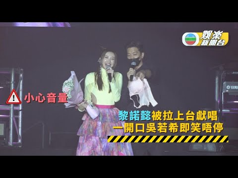 注意收聽丨黎諾懿被拉上台獻唱 一開口吳若希即笑唔停