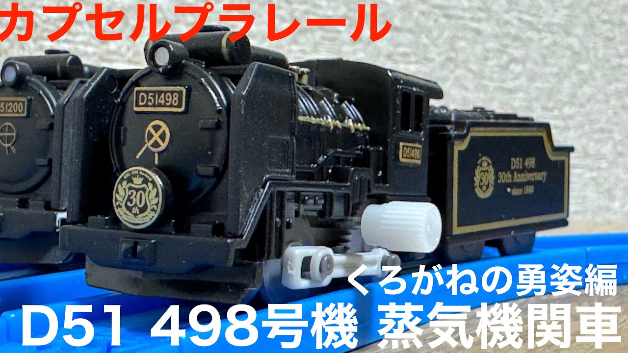 カプセルプラレール】D51 498号機 蒸気機関車 くろがねの勇姿編 - YouTube