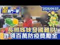防疫獎勵詐領事件